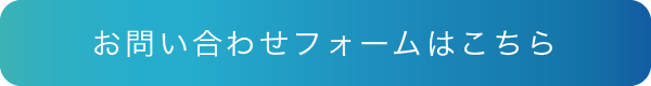 お問い合わせフォームはこちら