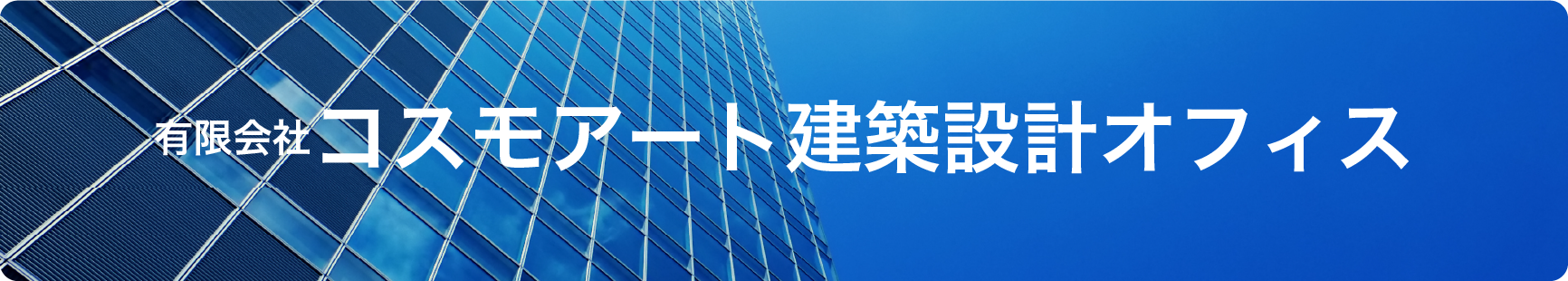 有限会社 コスモアート建築設計オフィス