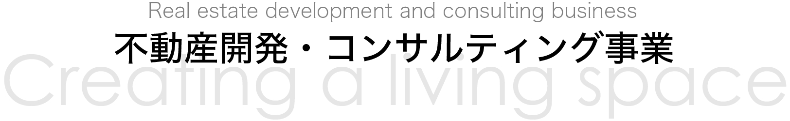 不動産開発・コンサルティング事業